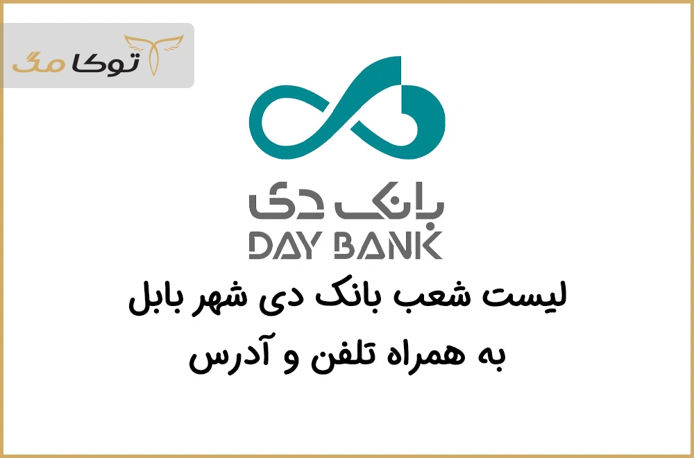 شعب بانک دی بابل