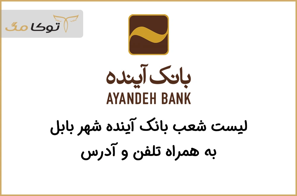 شعب بانک آینده بابل
