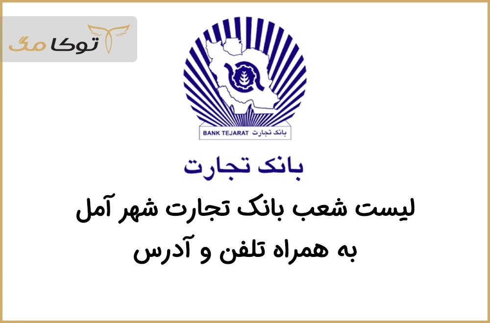 شعب بانک تجارت آمل