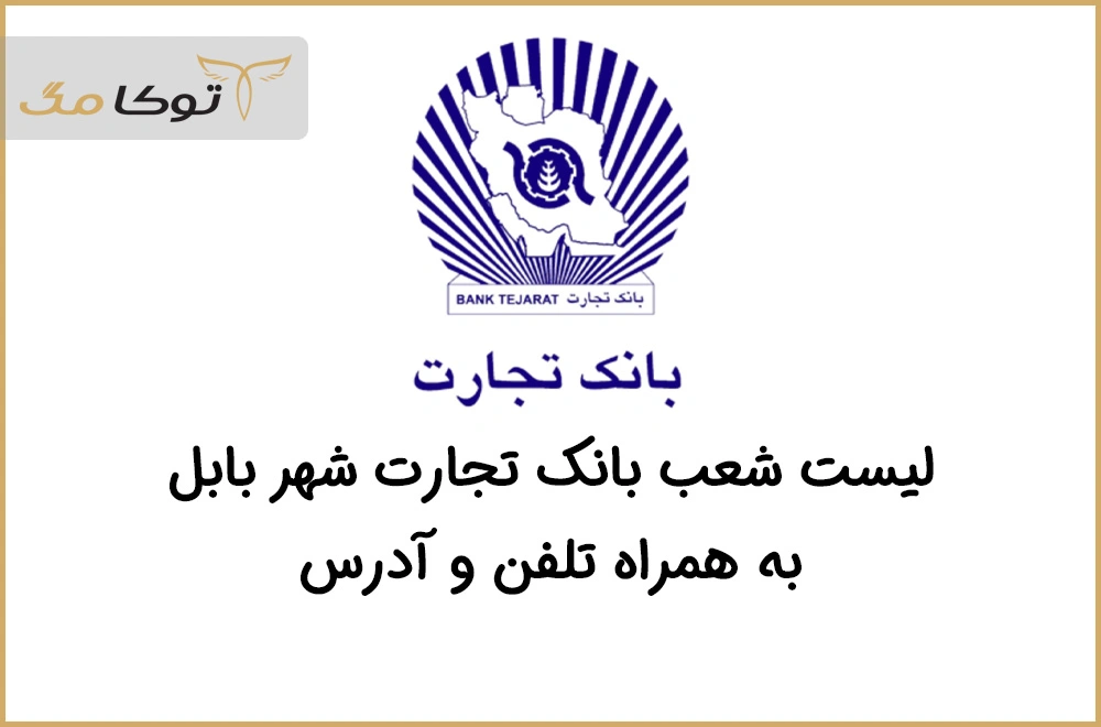شعب بانک تجارت بابل