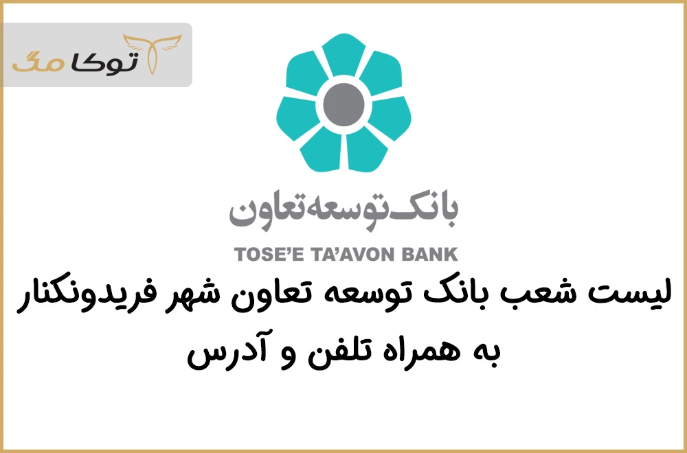 شعب بانک توسعه تعاون فریدونکنار
