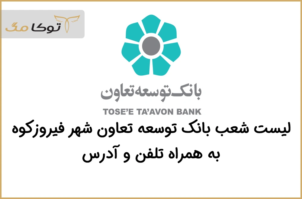 شعب بانک توسعه تعاون فیروزکوه