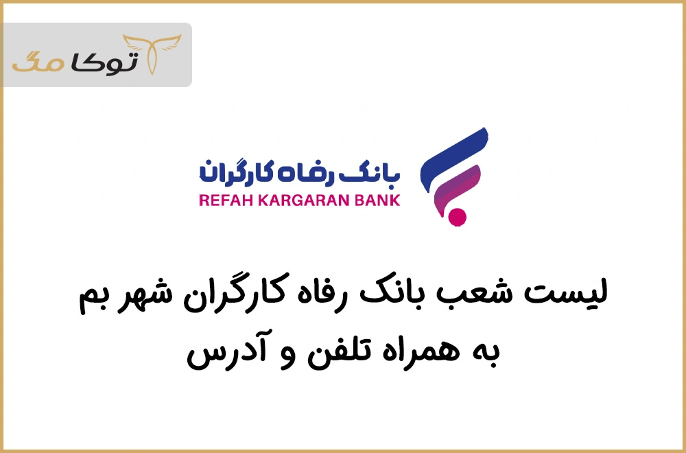 شعب بانک رفاه کارگران بم