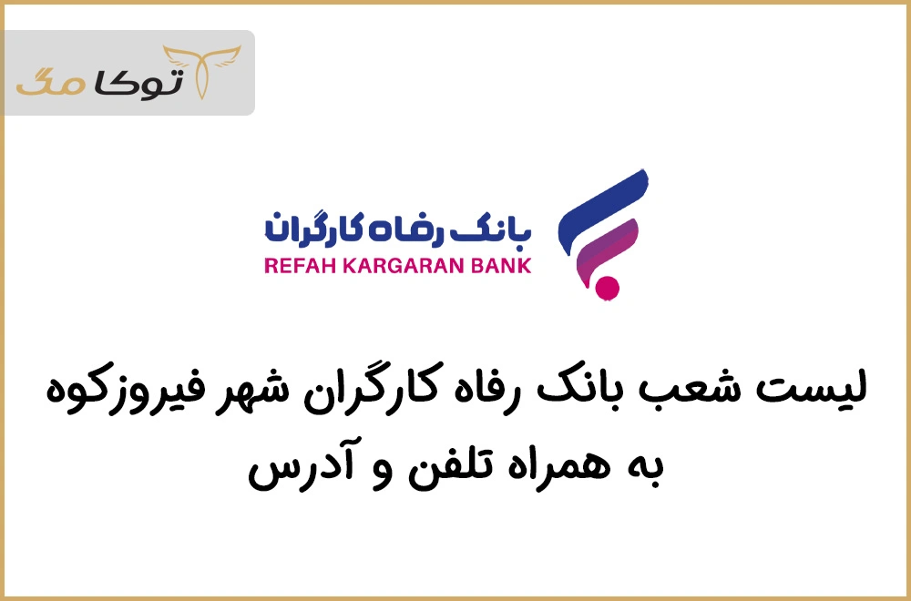شعب بانک رفاه کارگران فیروزکوه