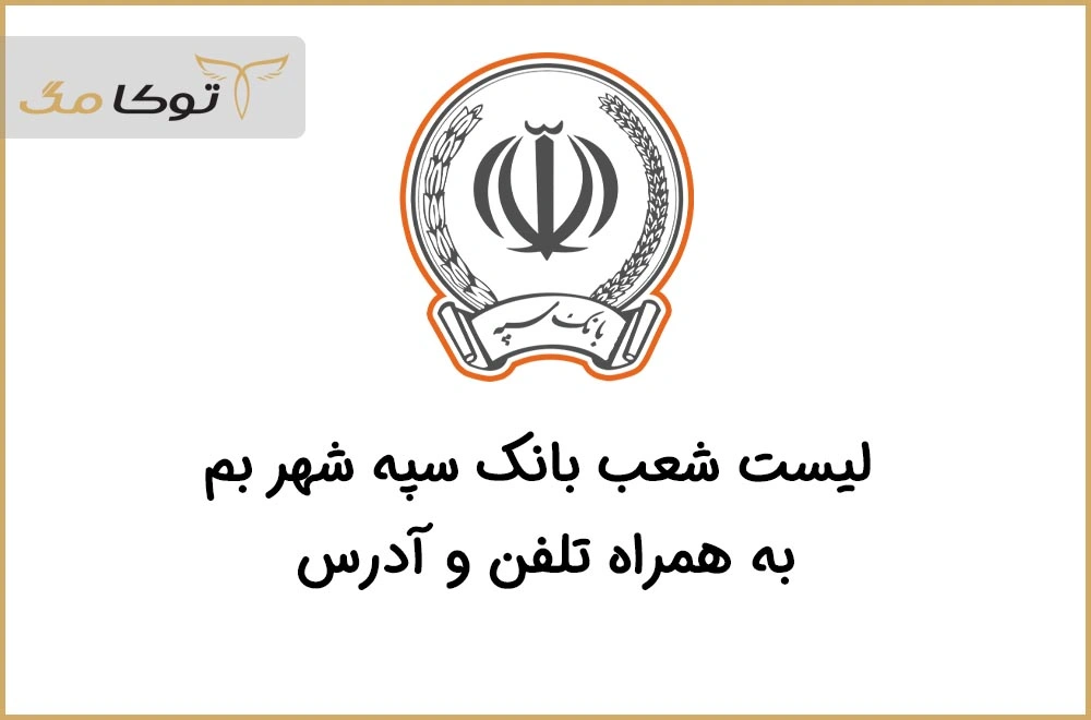شعب بانک سپه بم
