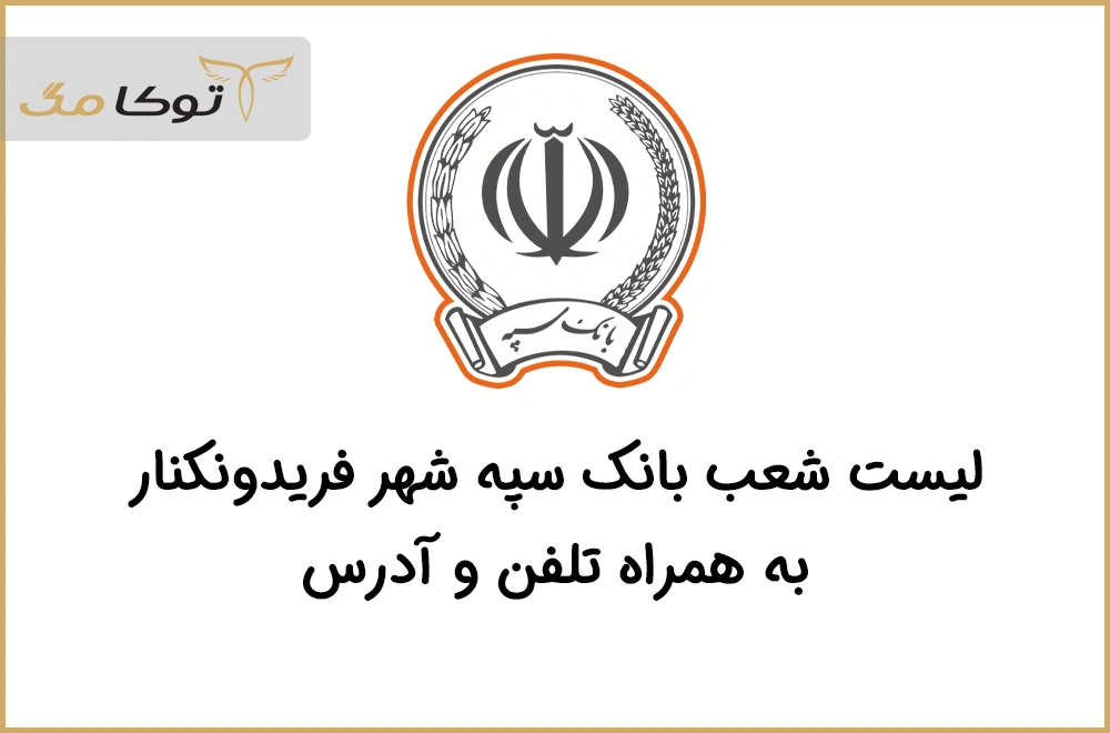 شعب بانک سپه فریدونکنار