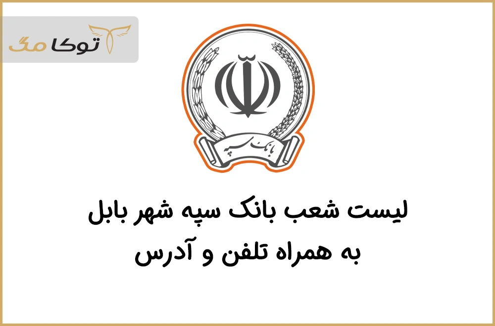 شعب بانک سپه بابل