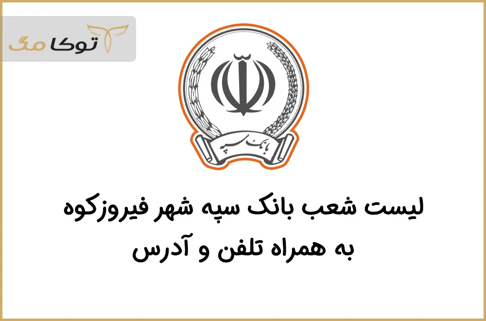 شعب بانک سپه فیروزکوه