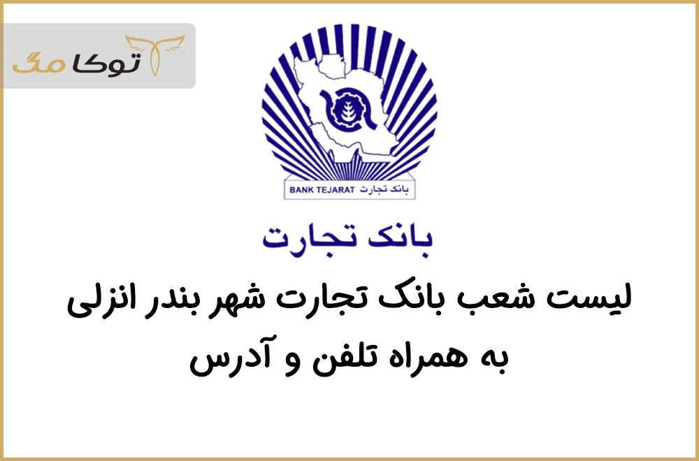 شعب بانک تجارت بندرانزلی