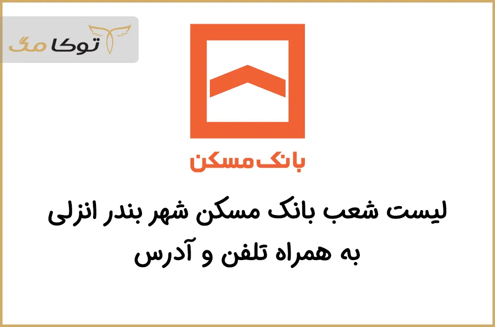 شعب بانک مسکن بندرانزلی