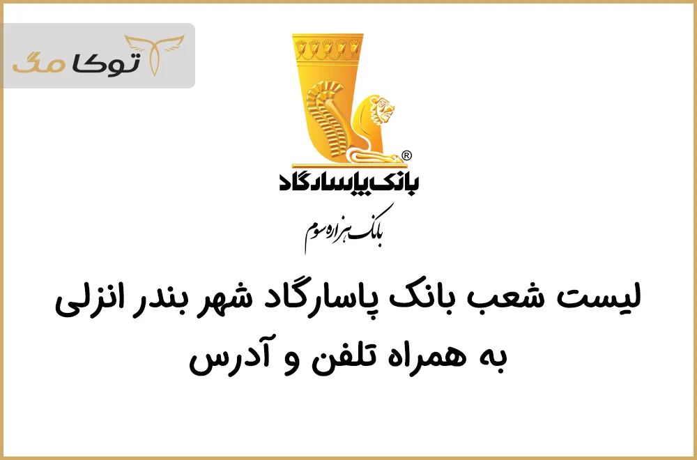 شعب بانک پاسارگاد بندرانزلی