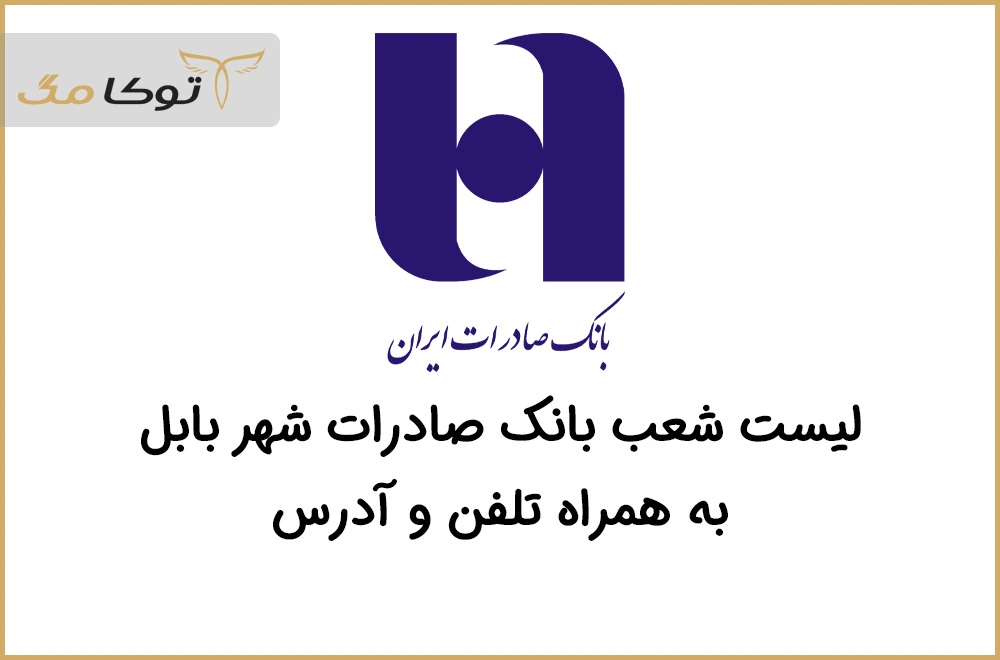 شعب بانک صادرات بابل
