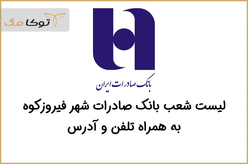 شعب بانک صادرات فیروزکوه