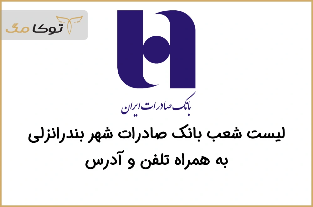 شعب بانک صادرات بندرانزلی