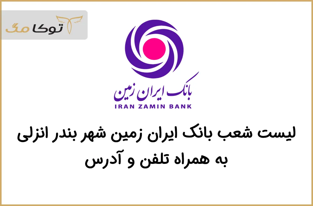 شعب بانک ایران زمین بندرانزلی
