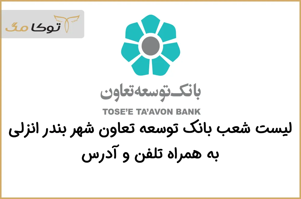 شعب بانک توسعه تعاون بندرانزلی