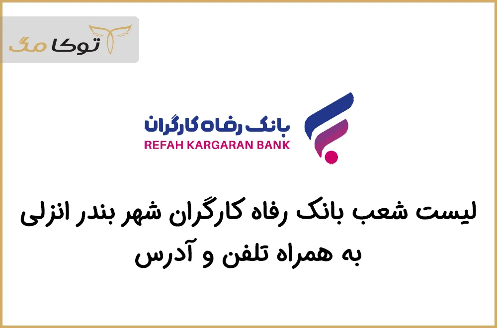 شعب بانک رفاه کارگران بندرانزلی