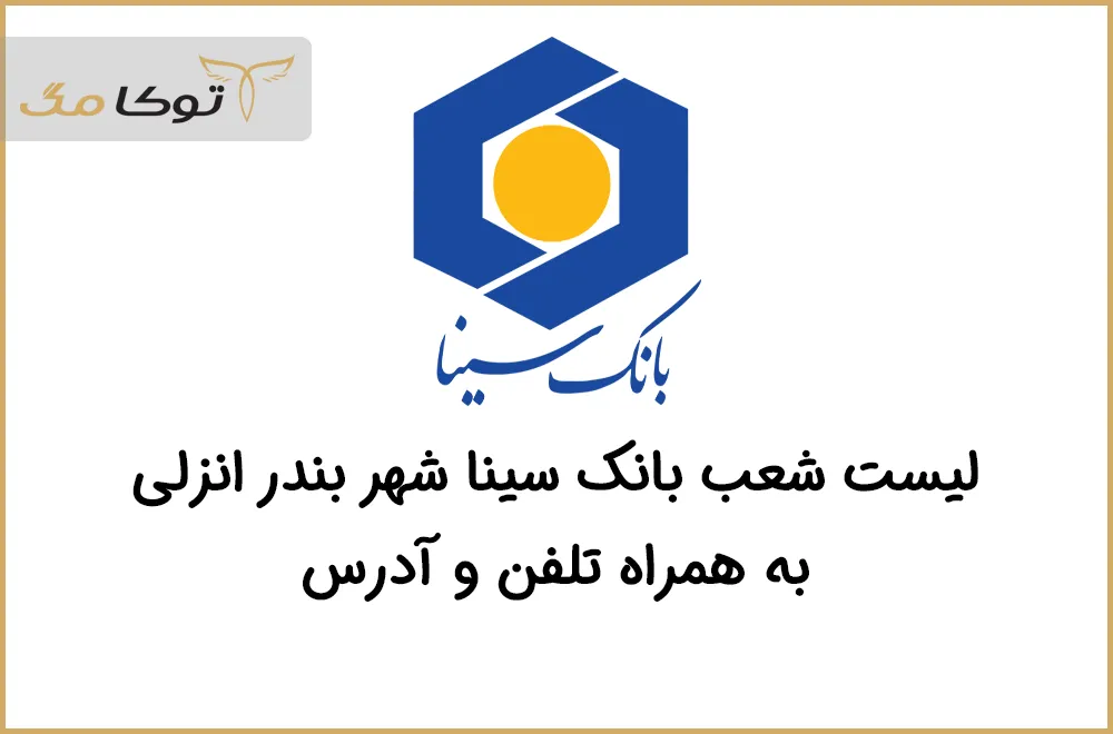 شعب بانک سینا بندرانزلی