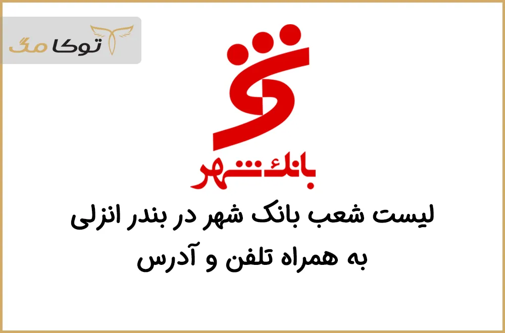 شعب بانک شهر بندرانزلی