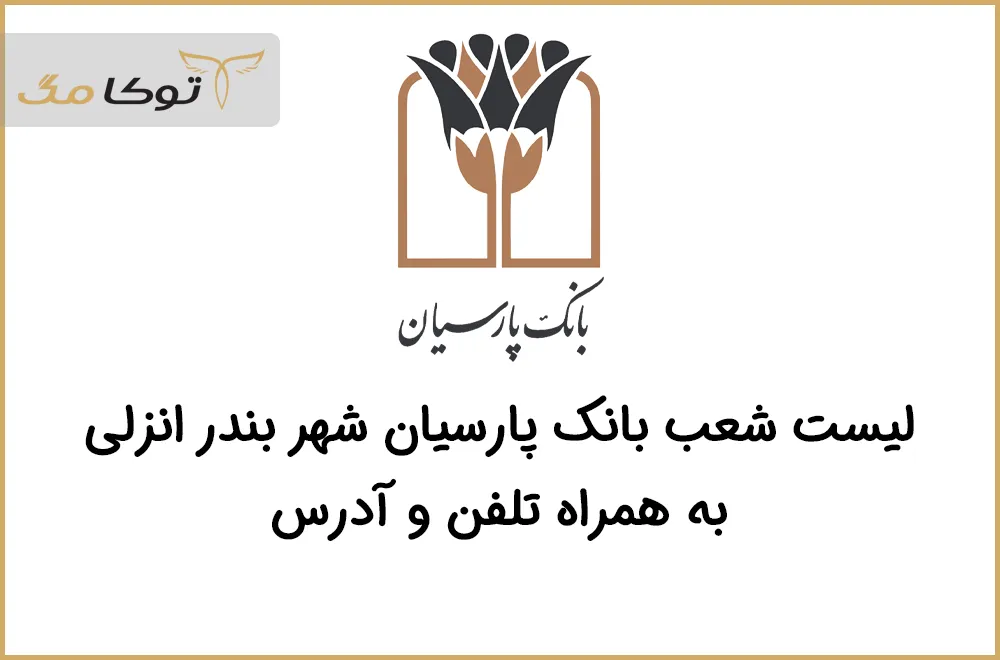 شعب بانک پارسیان بندرانزلی