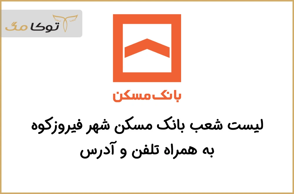 شعب بانک مسکن فیروزکوه