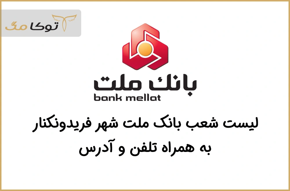 شعب بانک ملت فریدونکنار