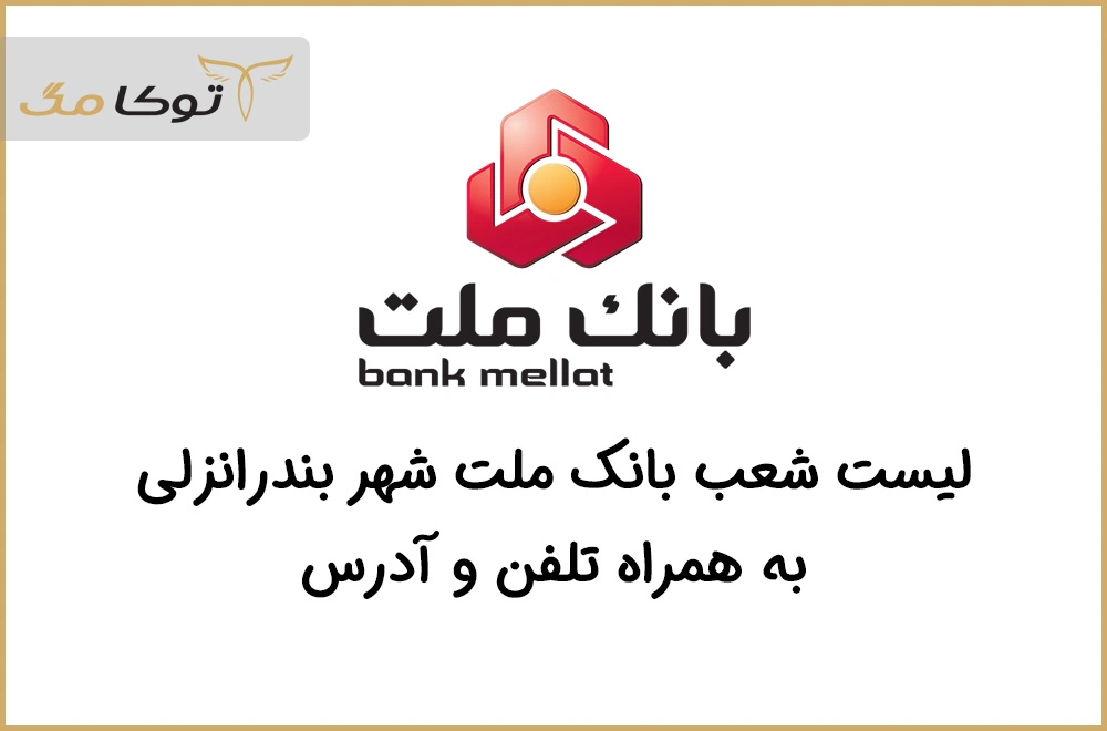 شعب بانک ملت بندرانزلی