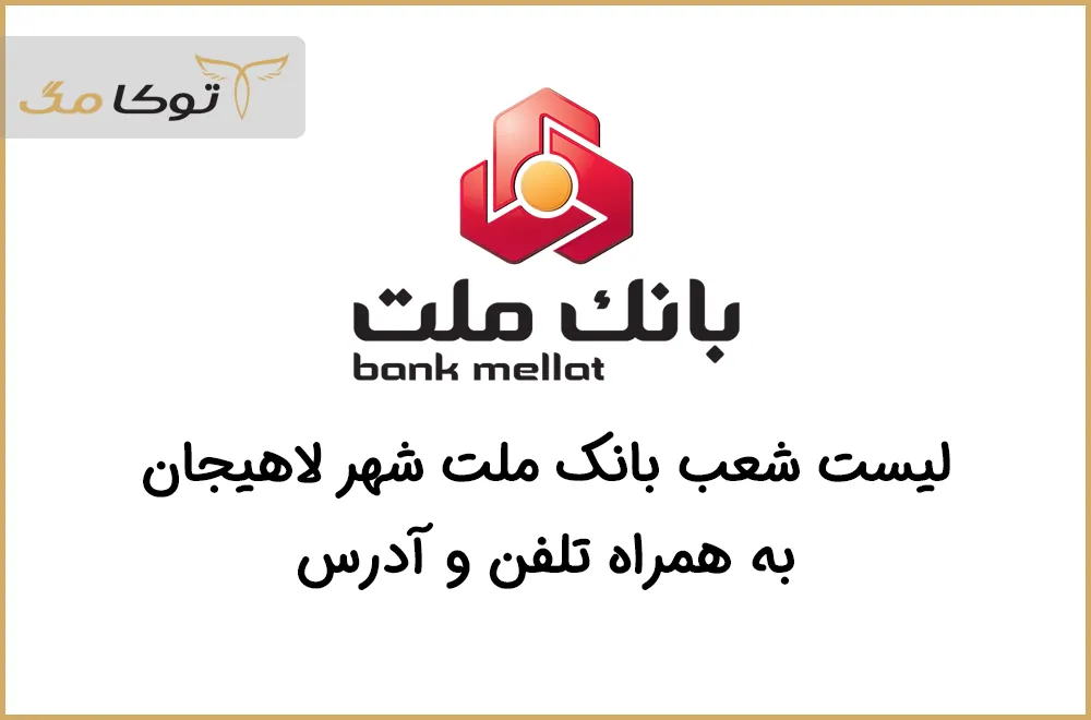 شعب بانک ملت لاهیجان