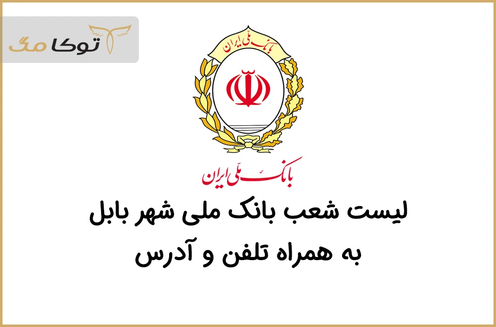 شعب بانک ملی بابل
