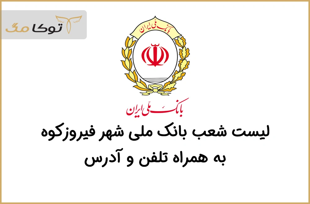 شعب بانک ملی فیروزکوه