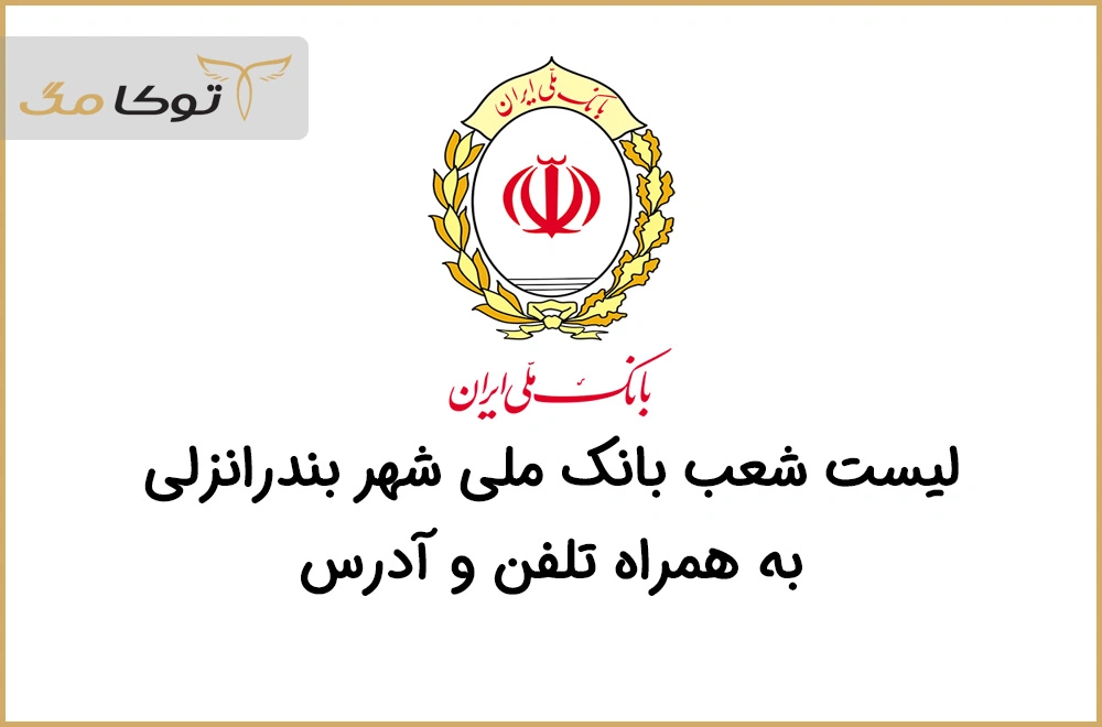 شعب بانک ملی بندرانزلی