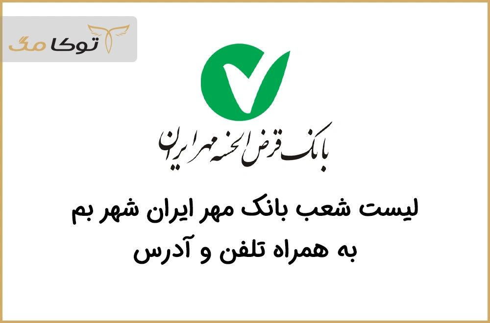 شعب بانک قرض الحسنه مهر ایران بم