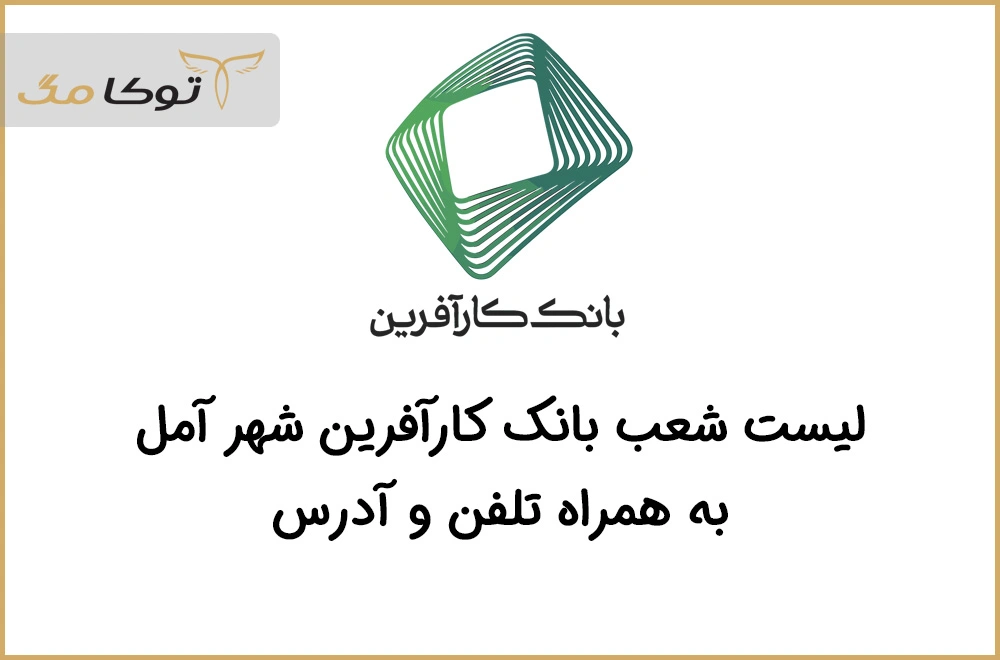شعب بانک کارآفرین آمل