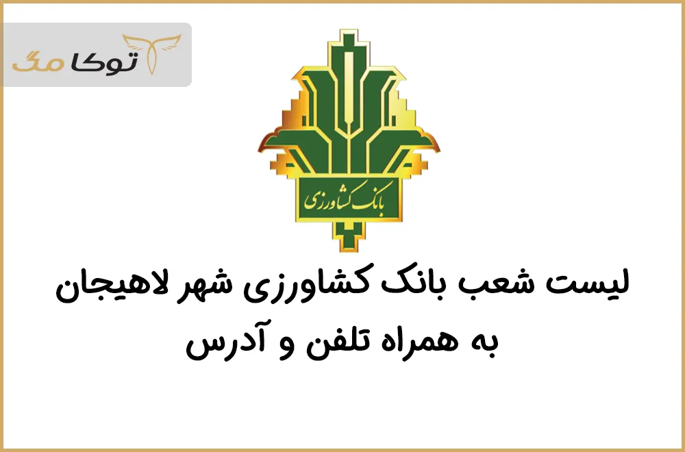 شعب بانک کشاورزی لاهیجان