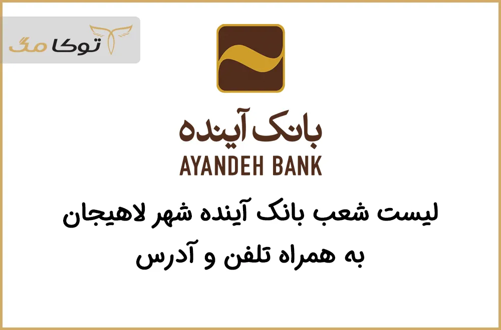 شعب بانک آینده لاهیجان