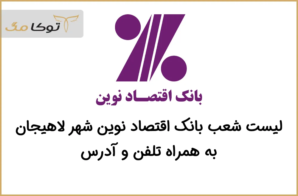 شعب بانک اقتصاد نوین لاهیجان