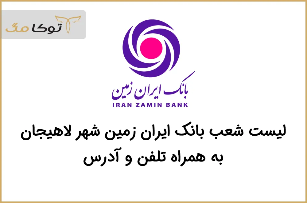 شعب بانک ایران زمین لاهیجان