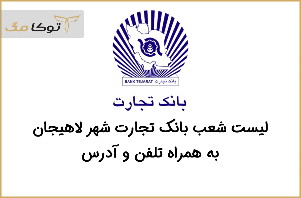 شعب بانک تجارت لاهیجان