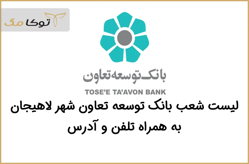 شعب بانک توسعه تعاون لاهیجان