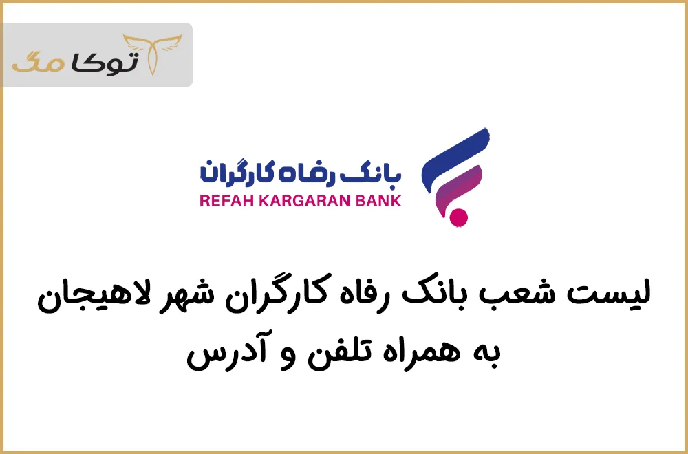 شعب بانک رفاه کارگران لاهیجان
