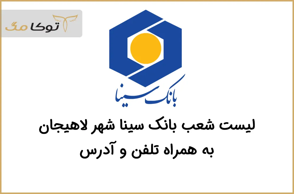 شعب بانک سینا لاهیجان