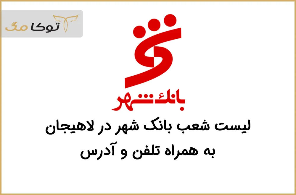 شعب بانک شهر لاهیجان