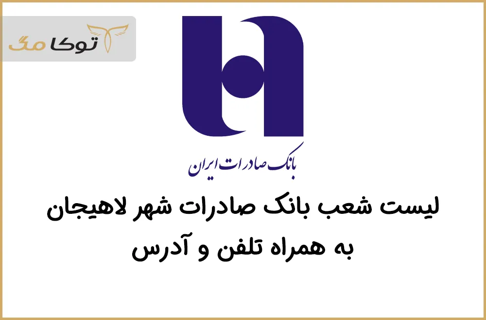 شعب بانک صادرات لاهیجان