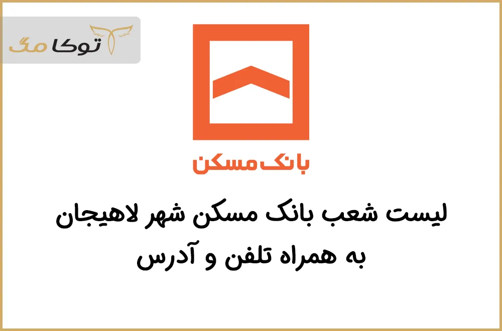 شعب بانک مسکن لاهیجان