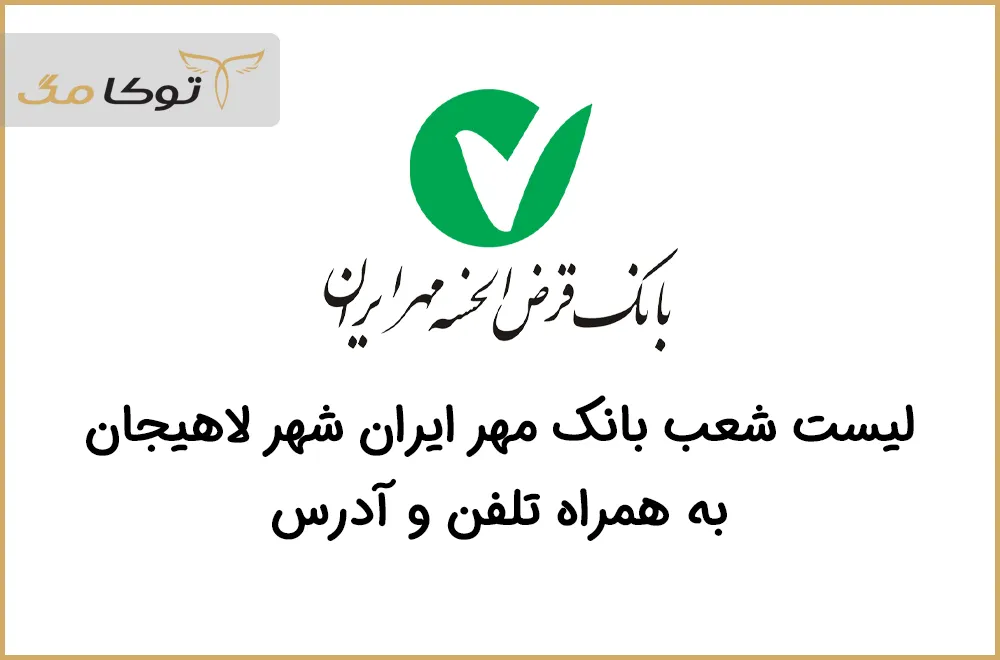 شعب بانک قرض الحسنه مهر ایران لاهیجان