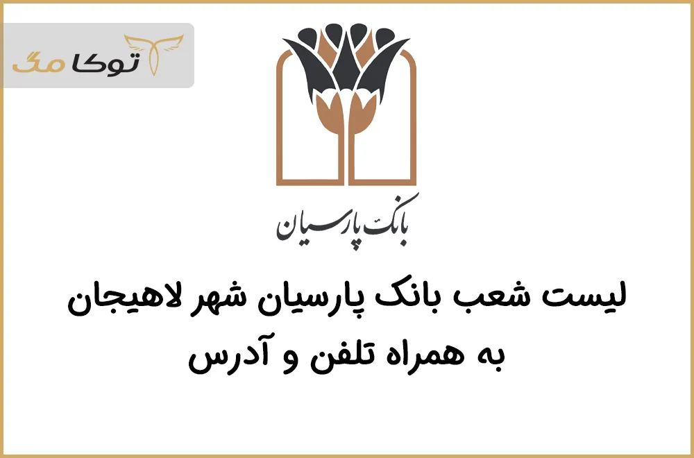 شعب بانک پارسیان لاهیجان