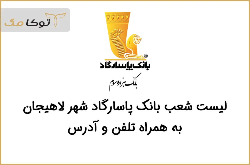 شعب بانک پاسارگاد لاهیجان