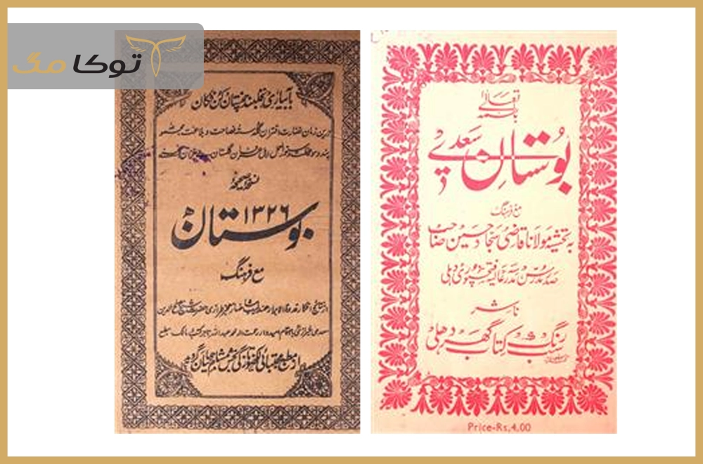 بوستان سعدی