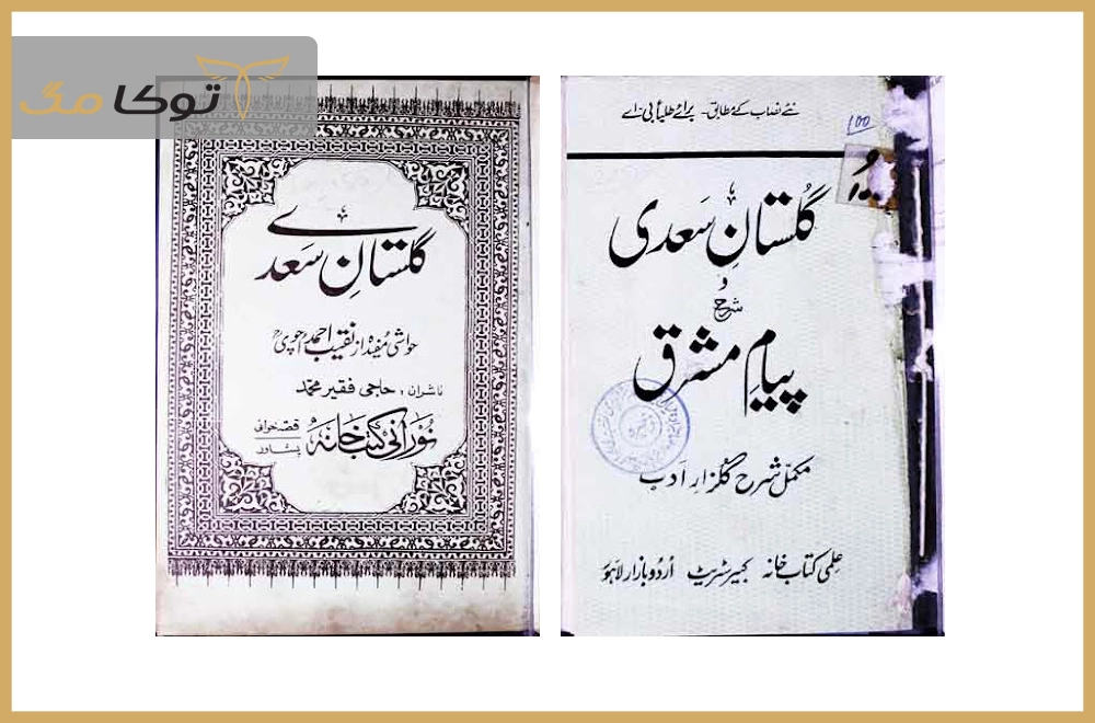 گلستان سعدی