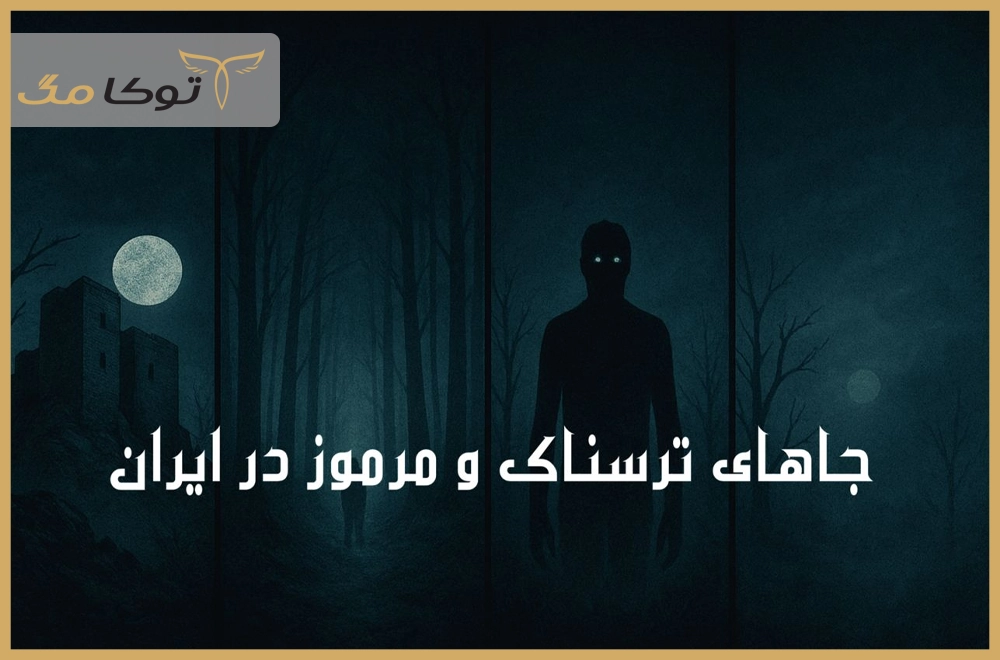جاهای ترسناک و مرموز ایران